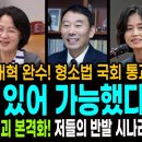 마침내 검찰개혁 완수! 형소법 국회 통과! / 이들이 있어 가능했다! / 기득권카르텔 붕괴 본격화! 저들의 반격 시나리오! 이미지
