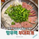 호명칼국수, 부대찌개 | 상봉홈플러스맛집 미나리 듬뿍 넣은 태평로부대찌개
