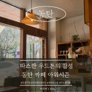 11545-10-00-08 | [동탄] 따스한 우드톤 감성, 우리 동네 아지트 같은 카페 ‘아워시즌’ 후기