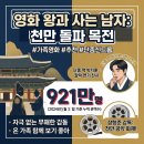 더불어사는우리 만나무료급식소 | 왕과 사는 남자 천만 돌파 목전ㅡ단종 신드롬과 장항준 감독의 결정적 한 수