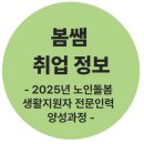 노인돌봄생활지원사 양성과정 | 봄쌤Tip: 대구여성취업_노인돌봄 생활지원사 전문인력 양성과정