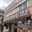 홍가마라탕 이미지