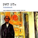 마레이 | 표도르 미하일로비치 도스토예프스키 저, ‘농부 마레이’을 읽고