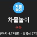 차물놀이