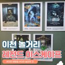 레전드이스케이프 이천점