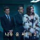 마술 소재 시리즈 범죄 영화 '나우 유 씨 미 2' 정보, 뜻, 출연진, 후기