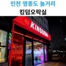 킹덤오락실 이미지