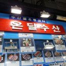 온달농수산