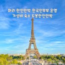 강변민박 | 파리 한인민박 한국인부부 운영 가성비 숙소 드봉한인민박