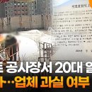 아파트 공사장서 20대 일용직 감전사…업체 과실 여부 수사 이미지