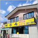 여주옥