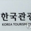 한국관광홍보 (주) 이미지