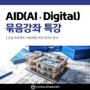 [기획강좌] 인공지능의 이해와 활용_생성형 AI 활용 특강 | ‘건설 프로젝트 자동화’ AID 묶음강좌 특강｜인공지능 기초부터 건설 분야 적용까지