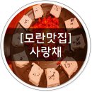 사랑채 민속주점 - 평택시 | 모란 민속주점 맛집 사랑채 후기