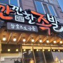 깐깐한족발 | 수완지구 맛집 깐깐한 족발 방문 후기