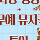 수원시립공연단 무예뮤지컬 더북 이미지