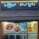 하나참치 - 성남시 중원구 둔촌대로101번길 4 | [암사역맛집] 하나참치 방문후기