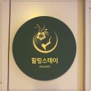 힐링스테이 이미지