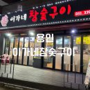 이가네뒷고기 | 용인 처인구 맛집 [이가네 참숯구이] 삼겹살, 목살, 뒷고기 메뉴 추천 후기!