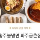 송주불냉면&칼국수 네이버블로그