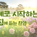 [감동의 은혜 찬양] 은혜로 시작하는 아침에 듣는 찬양 이미지