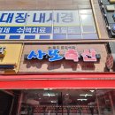 사또축산