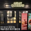 애슐리퀸즈 대구이월드점 | [대구/달서구] 딸기 디저트 폭탄! 애슐리퀸즈 대구이월드점 딸기축제 메뉴 총정리
