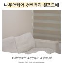 천연벽지 | 나무앤케어 천연벽지 셀프도배 후기