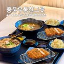 중문우동한그릇 | 제주 서귀포 중문점심맛집, 바삭한 흑돼지 돈까스와 쫄깃한 녹차 우동의 만남, 중문우동한그릇 솔직 후기
