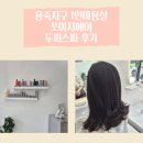 이지두피엔헤어 | 용죽지구미용실 쏘이지헤어 두피스파 레이어드컷 후기