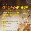 CBS 전국 청소년 음악콩쿠르입니다. 이미지