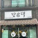 당감댁 | 명지동맛집 당감댁 또간집 후기