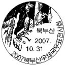 2007 서산, 2007 북부산, 2007 산사 우표 전시회 이미지