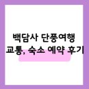 선녀랑 백담이랑 2 | 백담사 단풍시기 교통, 숙소 예약 후기