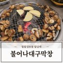 대구막창 | 온산막창맛집 불어나대구막창 오픈 직후 방문후기