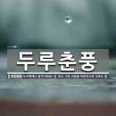 두루춘풍 이미지