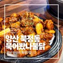 묵어봤나불닭 | [양산 북정동 맛집] 또또또간집 묵어봤나불닭 후기