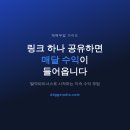 링크파트너스 | [공지] 링크 하나 공유했을 뿐인데 매달 수익이 들어옵니다 — 재택부업 딸깍파트너스 솔직 후기