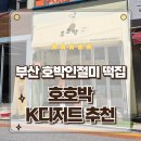 고소미웰빙떡방앗간 | 부산 호박인절미 떡집 입안에서 살살 녹는 인생 떡 호호박 포장후기