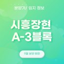 능곡동 근린공원 | [9월 분양 예정]경기 시흥장현 A-3블록 공공분양_일정 및 입지,평면도/분양가(예상) 소개
