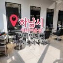 하남카클리닉 | 미사미용실 또 가고 싶은 언리밋헤어 클리닉 후기