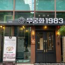 동찬한우 | [경기⭐️화성]동탄 한우 맛집 무궁화1983 동탄점 방문 후기!