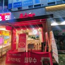 죠스떡볶이향촌