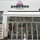 상봉동 봉원중학교 옆2 | 상봉동 맛집 입 안 가득 채우는 탱글한 쭈꾸미&amp;쭈삼 맛집, &#39;조아죽네쭈꾸미&#39; 솔직 후기