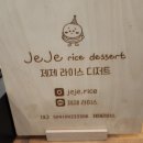 제제라이스디저트 이미지