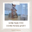 에코키즈어린이집 | 더운 날씨에도 보송하게! 모모래빗 에코씽씽 여름 기저귀 솔직후기