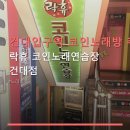 만남노래연습장 | 건대입구역 코인노래방 추천 락휴 코인노래연습장 건대점 가격 부담 없는 즐거운 노래방