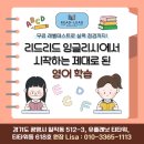 코치클래스영어교습소 | 레벨테스트로 실력 점검까지! 광명시 일직동 영어교습소 리드리드 잉글리시에서 시작하는 제대로 된...