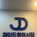 제이드영어학원 - 용인시 기흥구 죽전로 50 | 1년간 계양구영어학원 제이드 영어서당 다닌 후기!