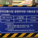 구리전통시장 공영주차장 이미지